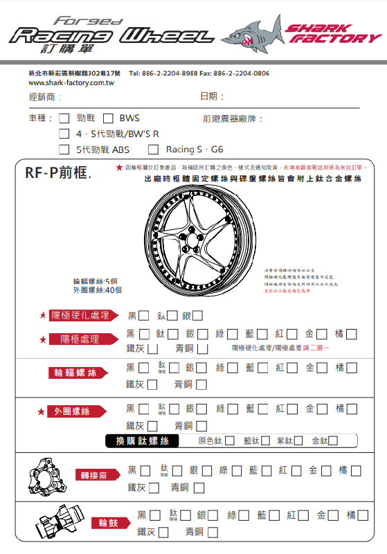 SHARKFACTORY 鍛造アルミホイール フロントRF-Pタイプ【カラーオーダー見積り】
