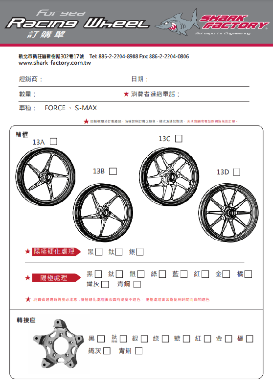 SHARKFACTORY 鍛造アルミホイール フロントSMAX/FORCE 13インチタイプ【カラーオーダー見積り】