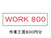 作業工賃 WORK800