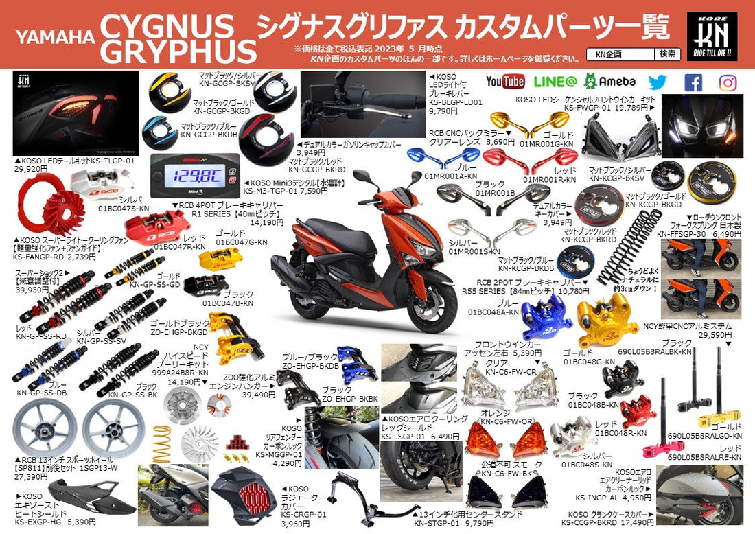 ヤマハ シグナスグリファス（6型）マフラー用ヒートシールドや、シーケンシャルウインカーなどカスタムパーツ一覧を製作！