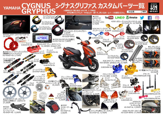 ヤマハ シグナスグリファス（6型）マフラー用ヒートシールドや、シーケンシャルウインカーなどカスタムパーツ一覧を製作！