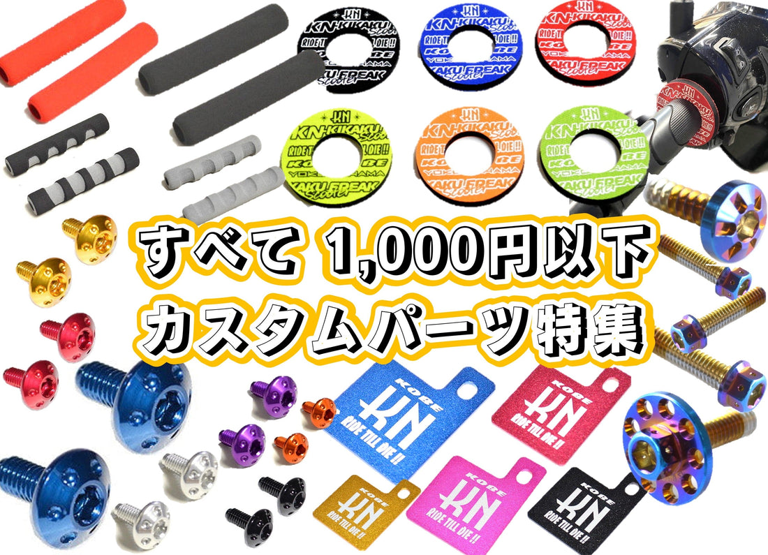 すべて1,000円以下！愛車に映えるカスタムパーツ5選！