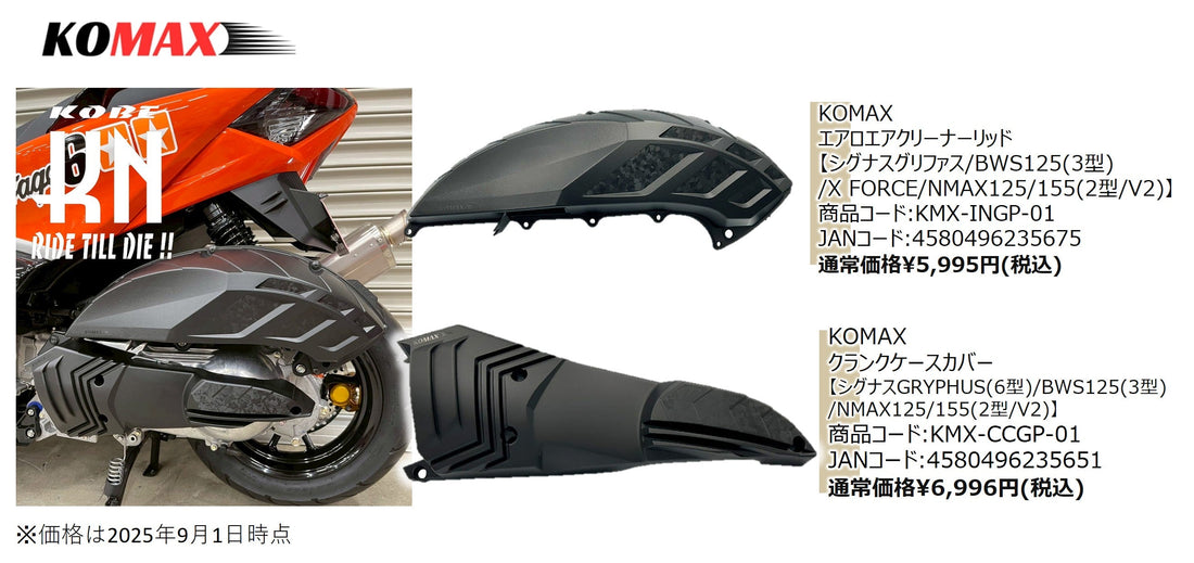 台湾メーカー【KOMAX】の日本総代理となり販売を開始致しました！