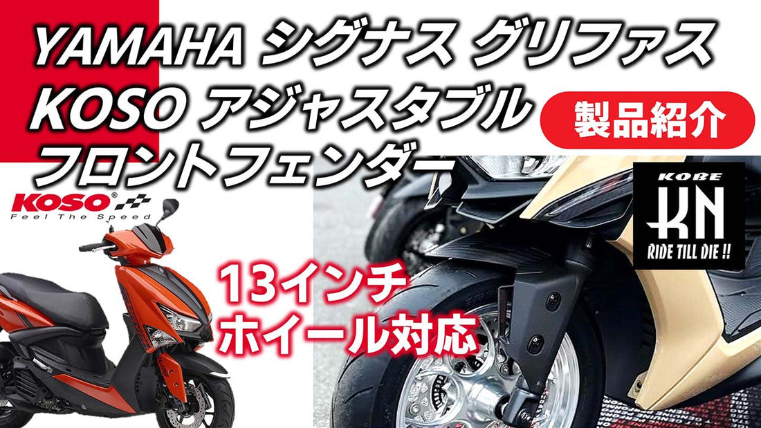 シグナスグリファスのカスタムパーツなどを動画でご紹介！Youtubeチャンネルのご紹介！