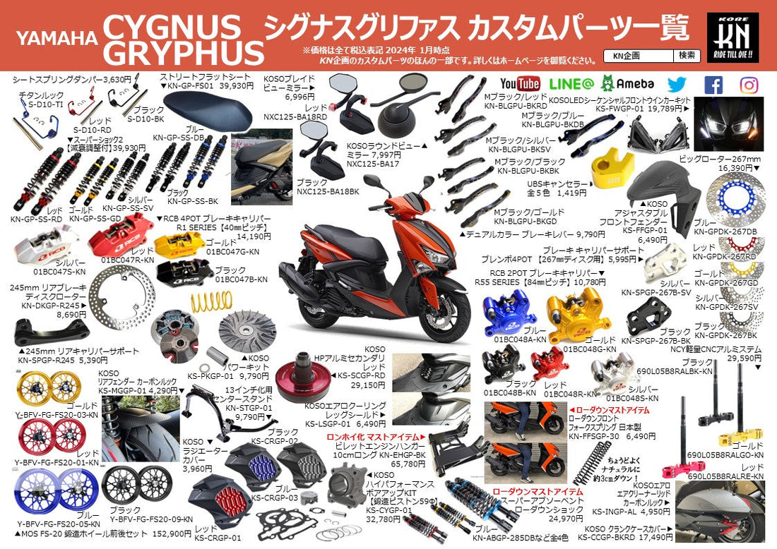 シグナスグリファス ロンホイ化＆ローダウンアイテムも掲載 カスタムパーツ一覧作成！