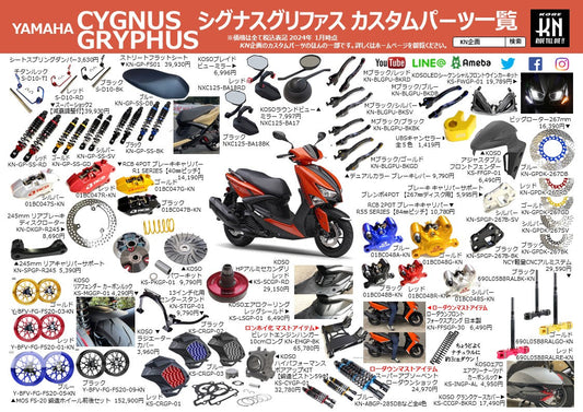 シグナスグリファス ロンホイ化＆ローダウンアイテムも掲載 カスタムパーツ一覧作成！