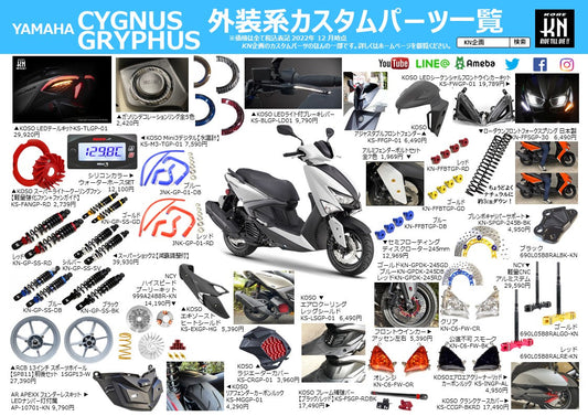 ヤマハ シグナスグリファス（6型）13インチホイール、リアサスなどカスタムパーツ一覧を製作！