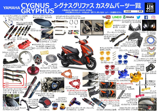 シグナスグリファス マフラーやサイズ別サイドスタンドなど カスタムパーツ一覧作成！