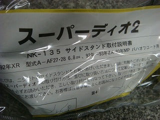 ニシモトサイドスタンド 【NK-135】スーパーディオ系