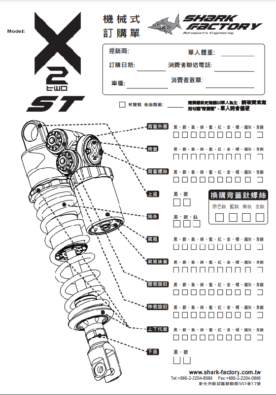 SHARKFACTORY X2ST/X2EST/X2HLST 複筒式リアサスペンション【カラー/スペックオーダー見積り】