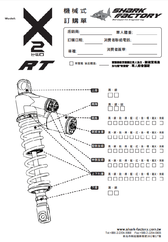 SHARKFACTORY X2RT/X2ERT/X2HLRT 複筒式リアサスペンション【カラー/スペックオーダー見積り】