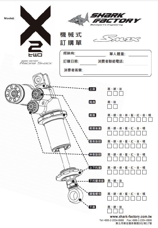 SHARKFACTORY X2SMAX/FORCE/DRG 高性能リアサスペンション【カラー/スペックオーダー見積り】