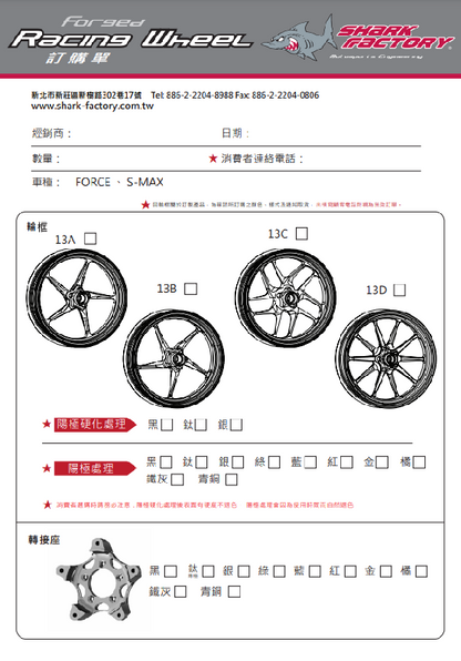 SHARKFACTORY 鍛造アルミホイール フロントSMAX/FORCE 13インチタイプ【カラーオーダー見積り】