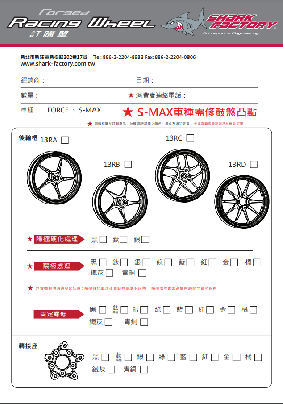 SHARKFACTORY 鍛造アルミホイール リアSMAX/FORCE13インチタイプ【カラーオーダー見積り】