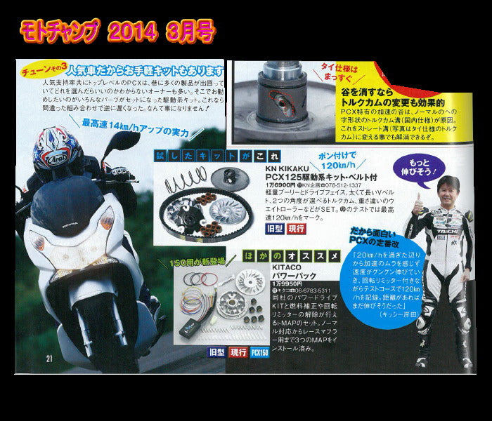 PCX125 駆動系キット　強化ベルト付き