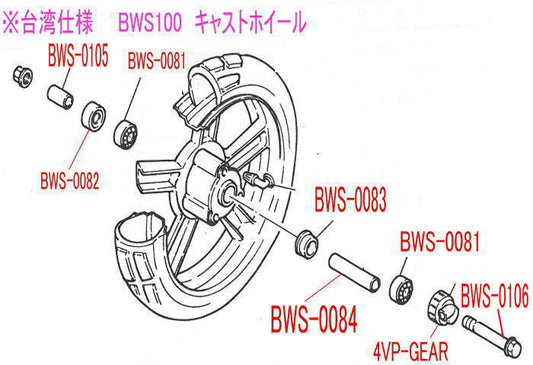 純正部品 【ベアリング内カラー】 台湾仕様BWS100用