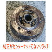 HONDA系 クラッチリア一式【センターナットでないタイプのクラッチ】
