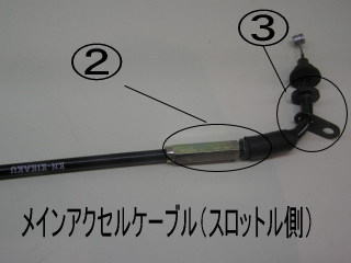 分離ケーブル ビッグキャブ用二股タイプ【BWS100/アクシス90】