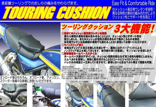 ツーリングクッション