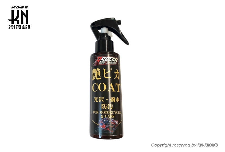Rspeed 艶ピカCOAT