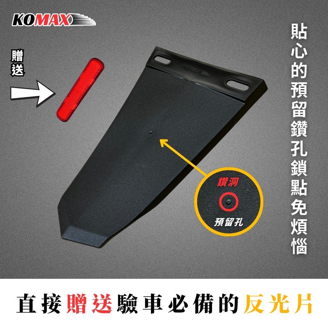KOMAX 汎用リアフェンダーキットA【リフレクター付】